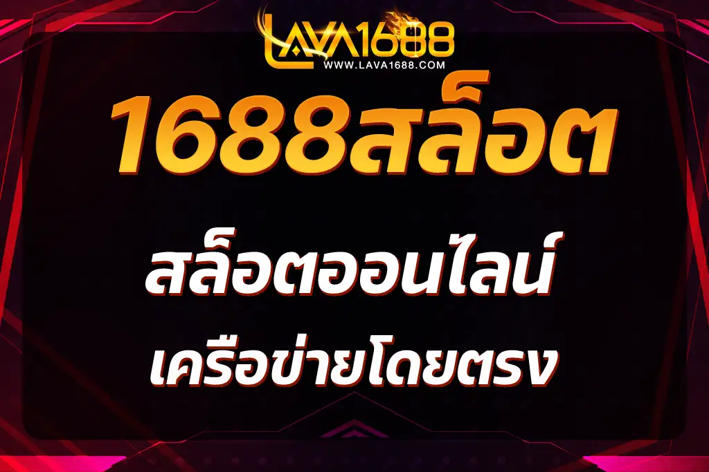 1688สล็อต