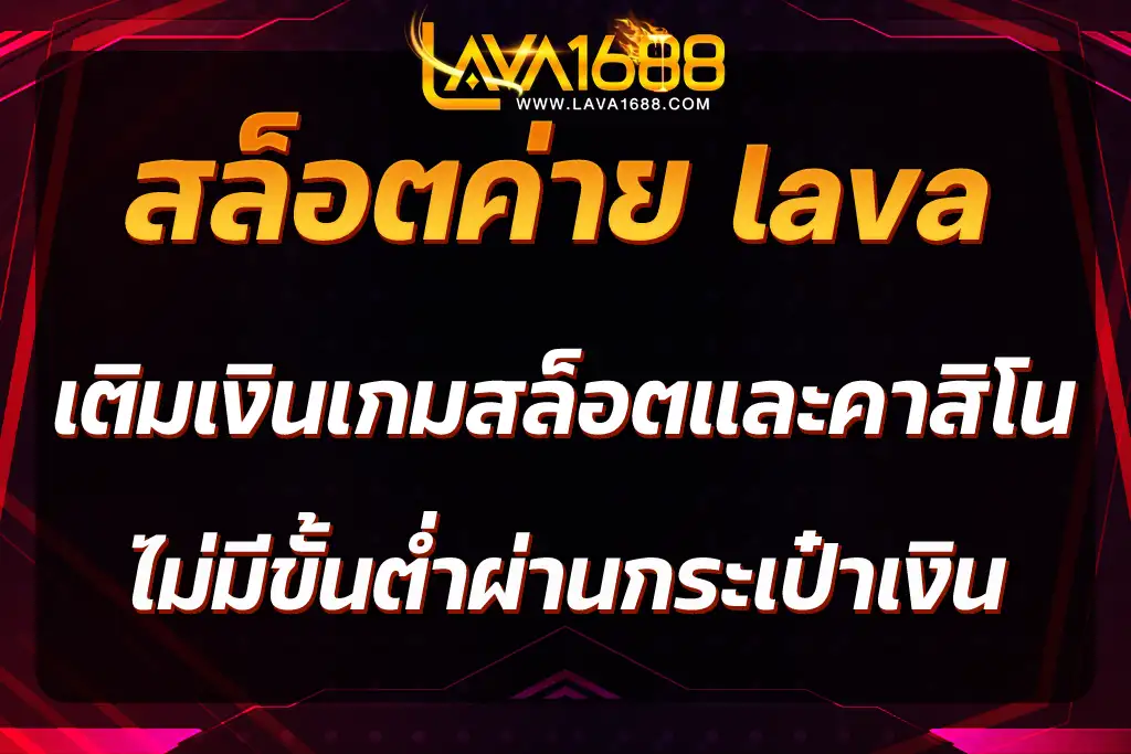 สล็อตค่าย lava