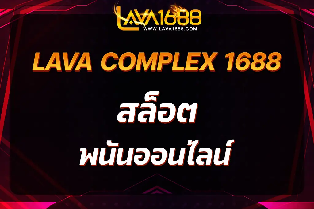 lava complex 1688