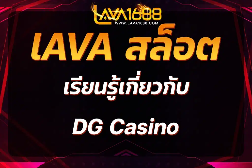 lava สล็อต